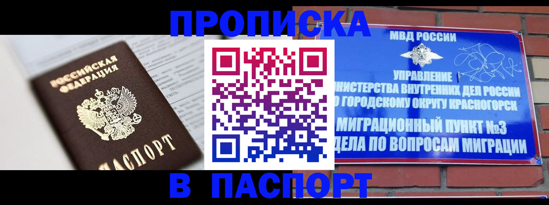 прописка для кредита в Одинцово