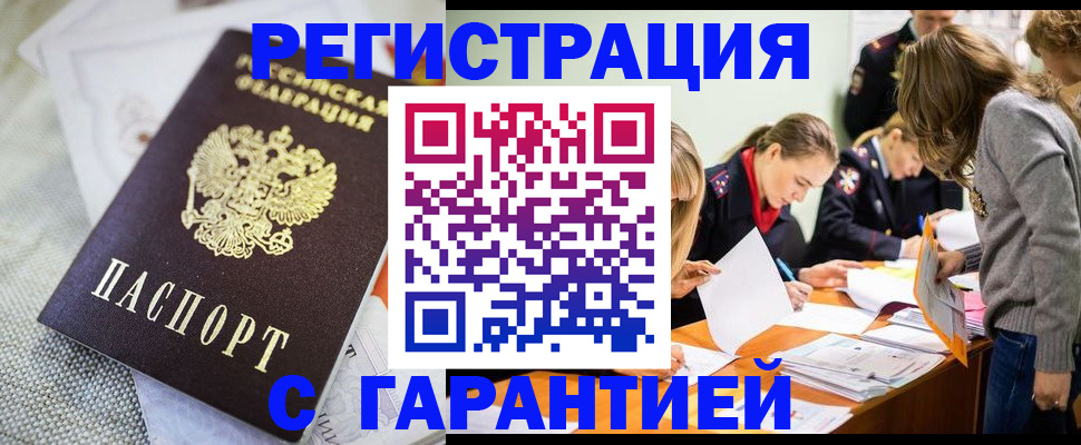 временная регистрация гарантия в Одинцово