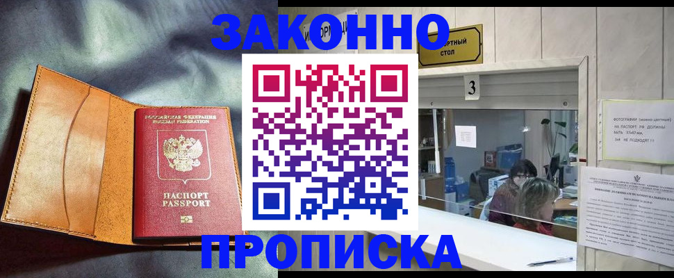 прописка законно в Одинцово